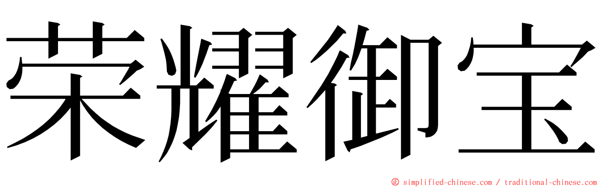 荣耀御宝 ming font