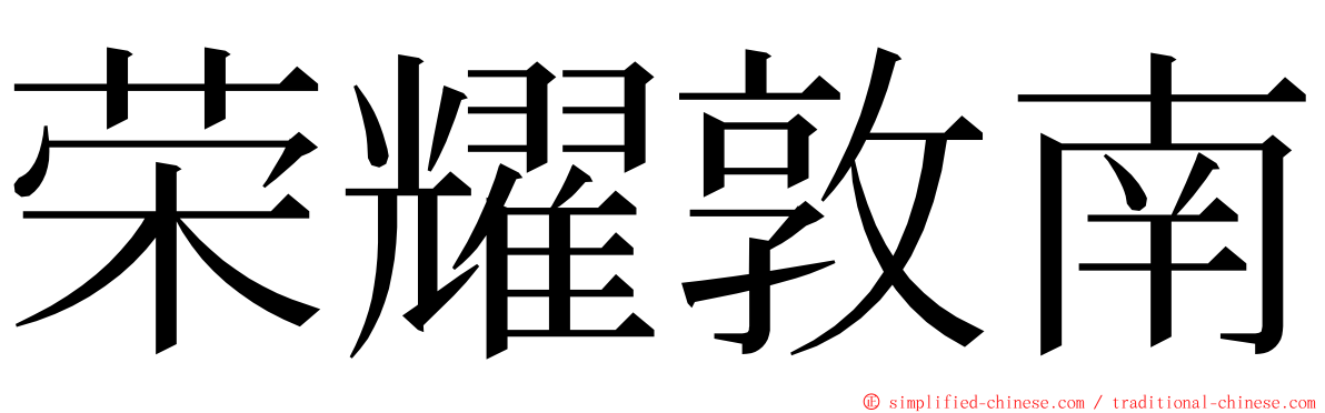 荣耀敦南 ming font