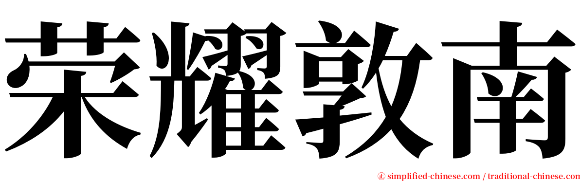 荣耀敦南 serif font