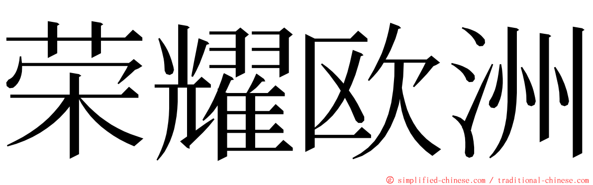 荣耀欧洲 ming font