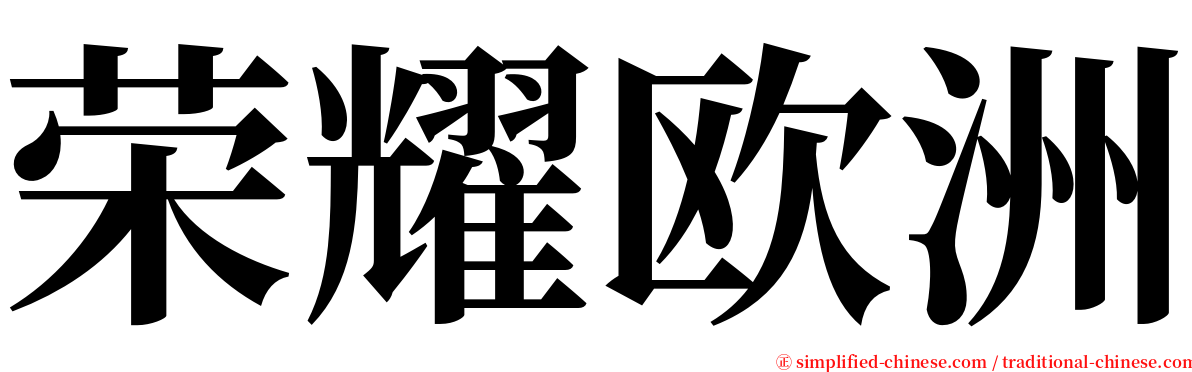 荣耀欧洲 serif font