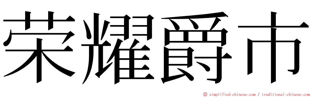 荣耀爵市 ming font