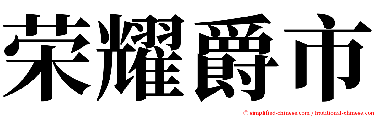 荣耀爵市 serif font