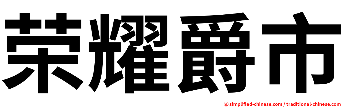 荣耀爵市