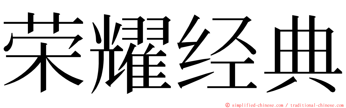 荣耀经典 ming font