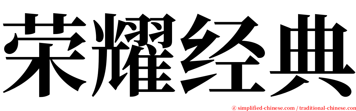 荣耀经典 serif font