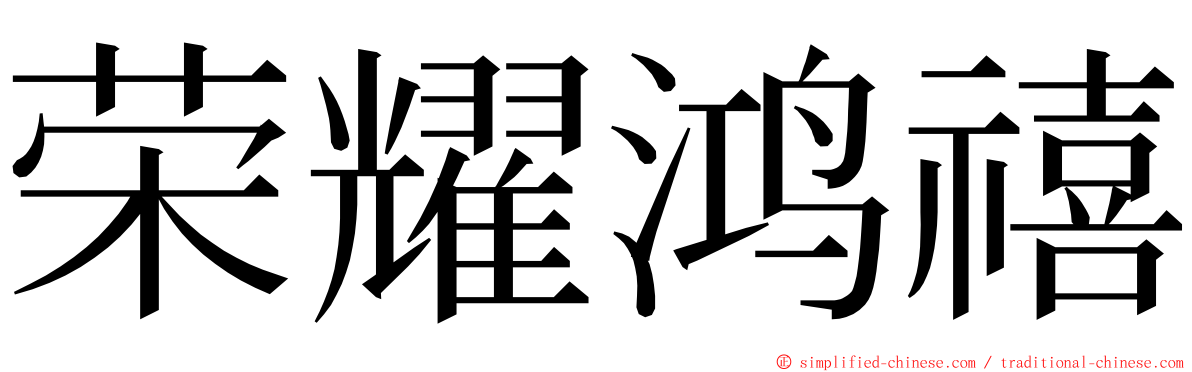 荣耀鸿禧 ming font