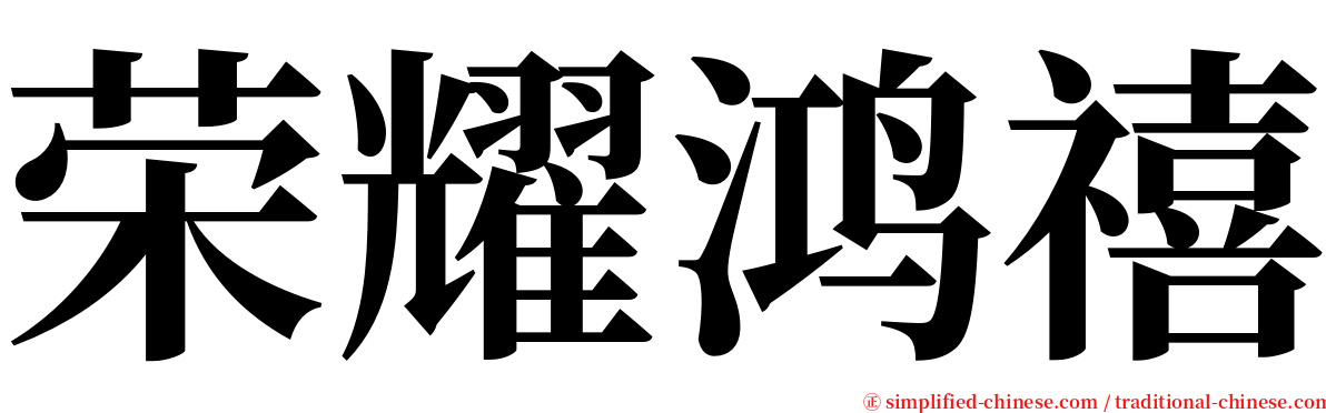 荣耀鸿禧 serif font