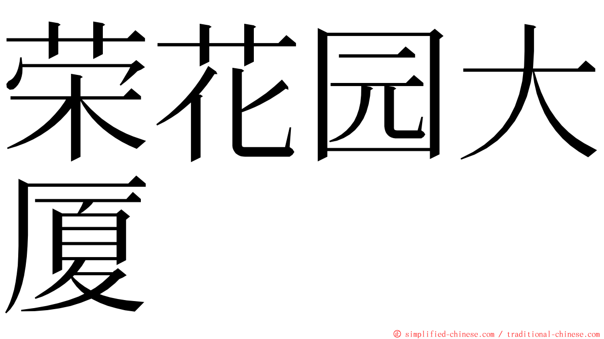 荣花园大厦 ming font