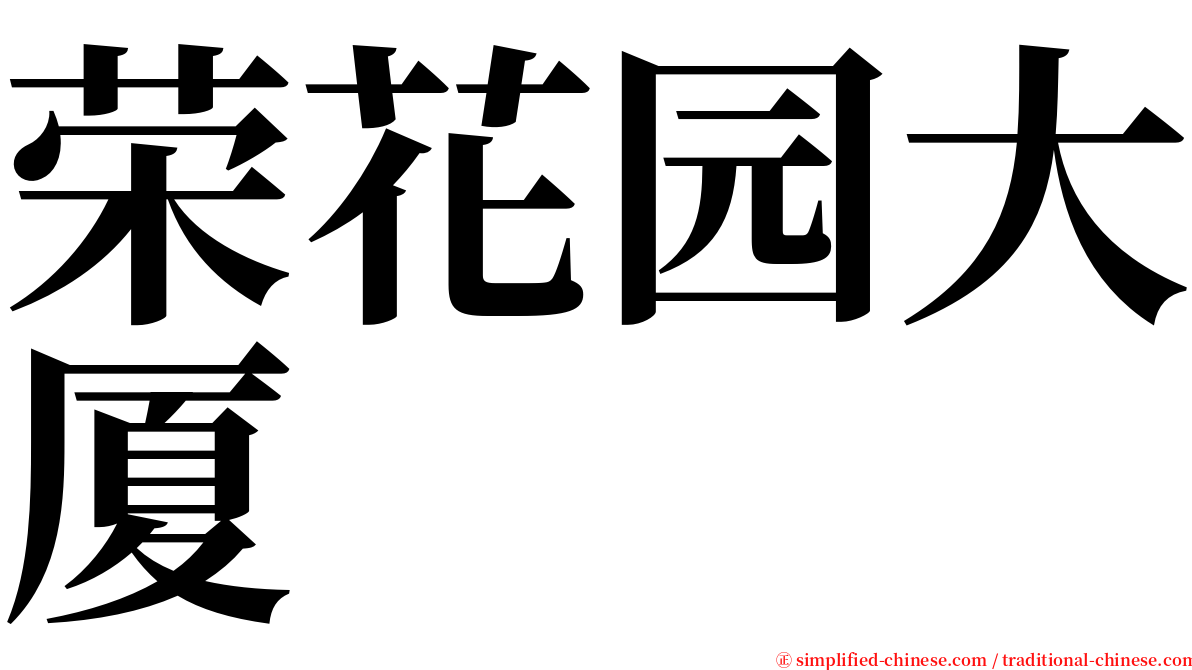 荣花园大厦 serif font