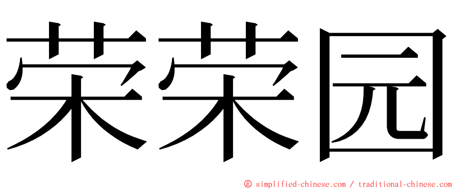 荣荣园 ming font