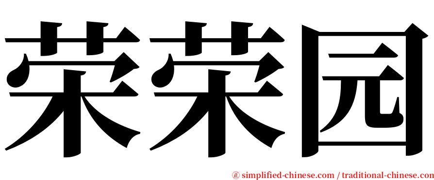 荣荣园 serif font