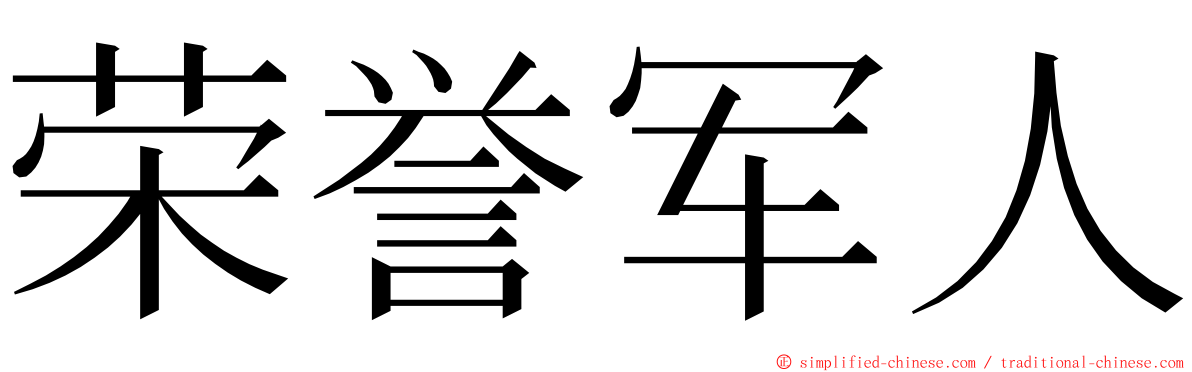 荣誉军人 ming font