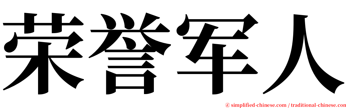 荣誉军人 serif font