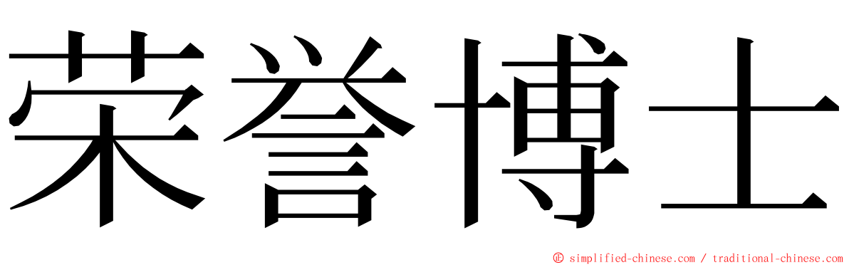 荣誉博士 ming font
