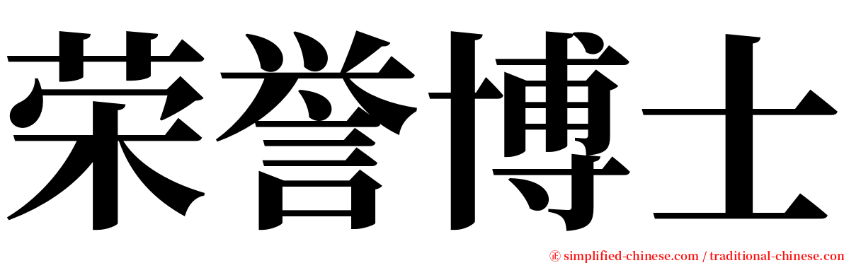 荣誉博士 serif font
