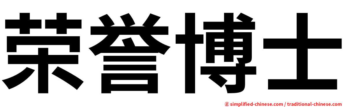 荣誉博士