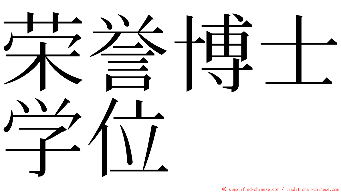 荣誉博士学位 ming font