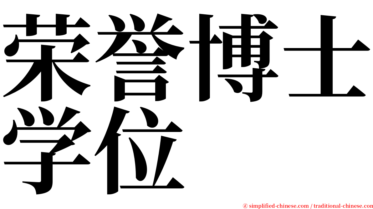 荣誉博士学位 serif font