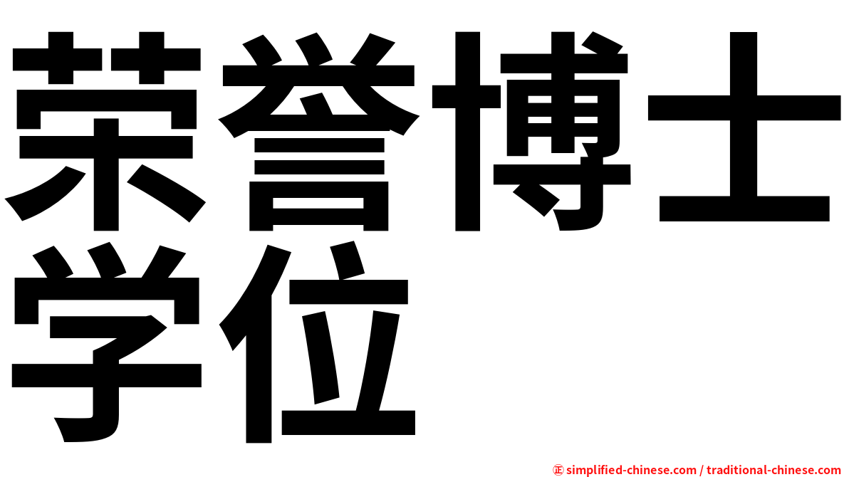 荣誉博士学位