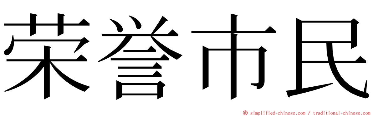 荣誉市民 ming font