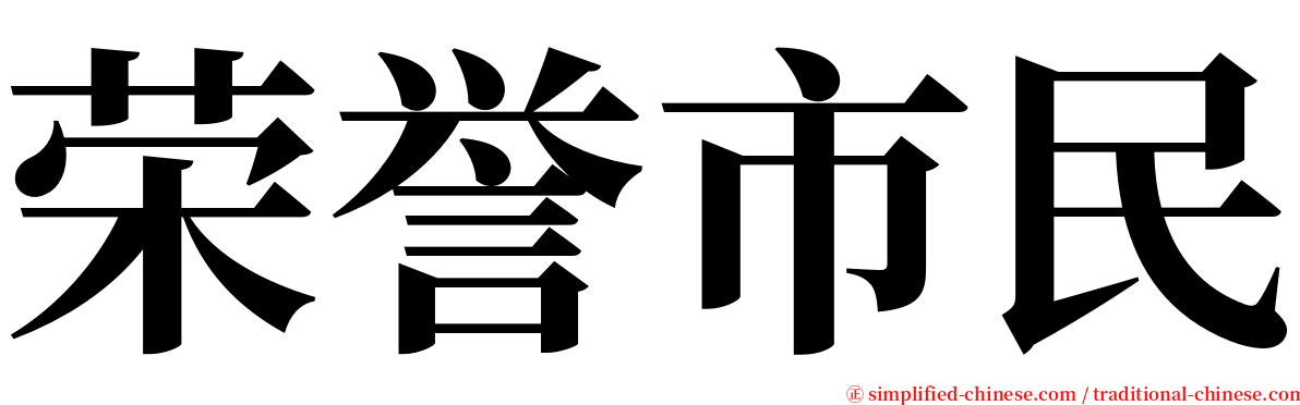 荣誉市民 serif font