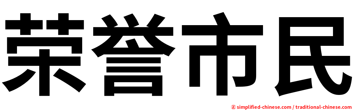 荣誉市民