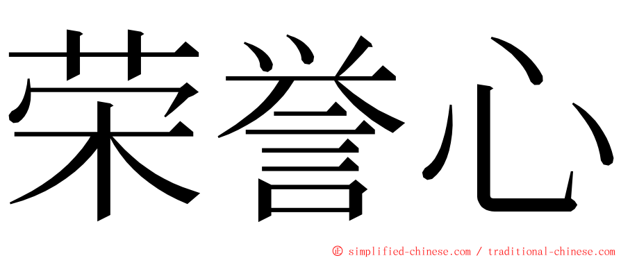 荣誉心 ming font