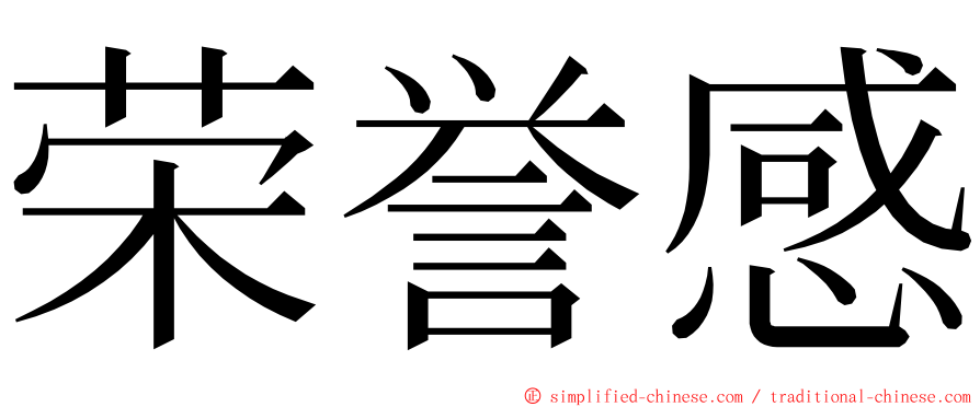 荣誉感 ming font