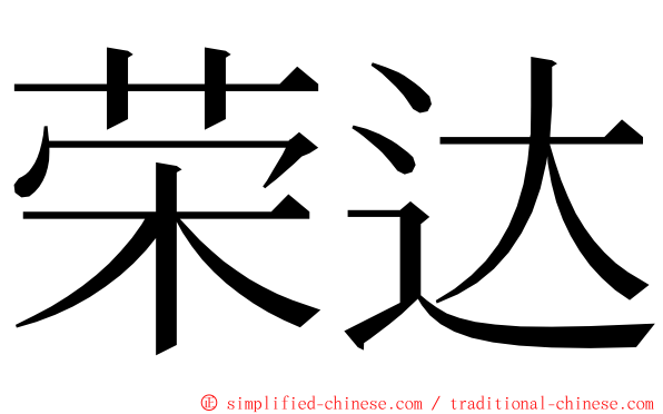 荣达 ming font