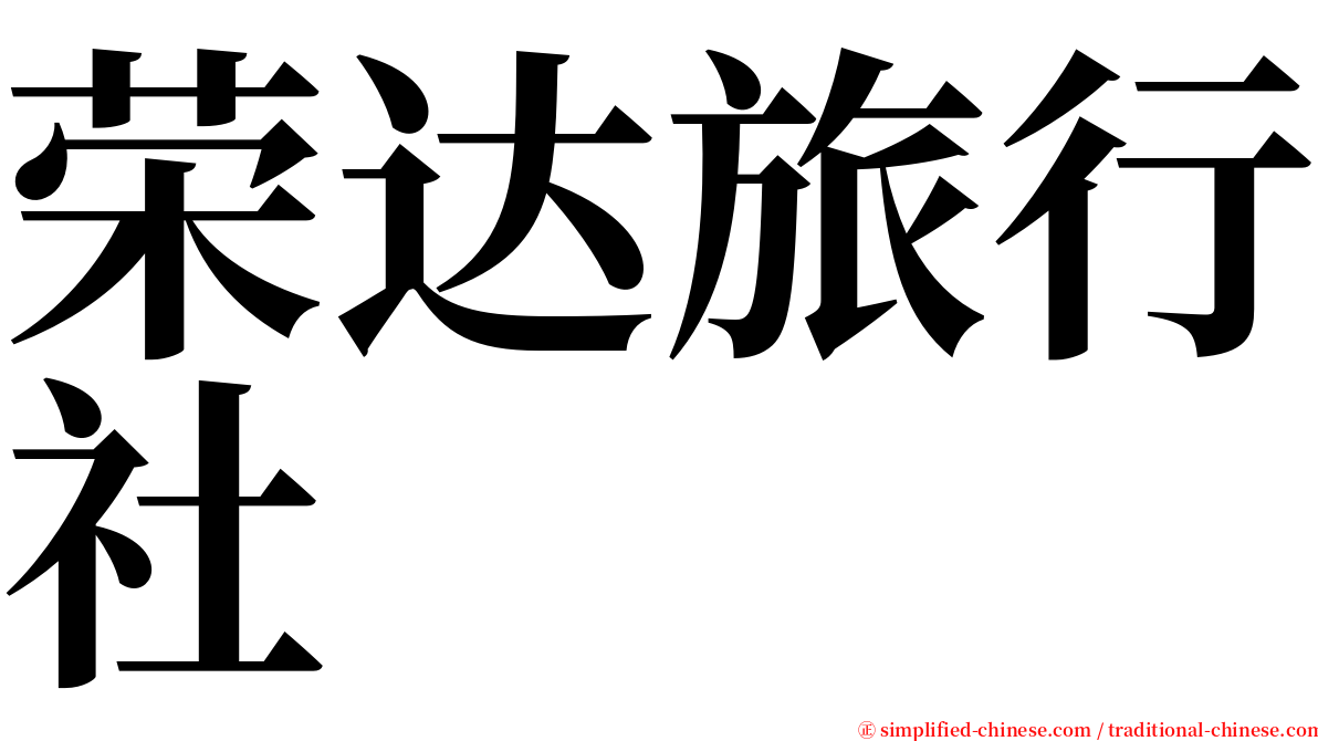 荣达旅行社 serif font