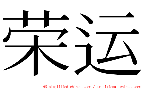 荣运 ming font