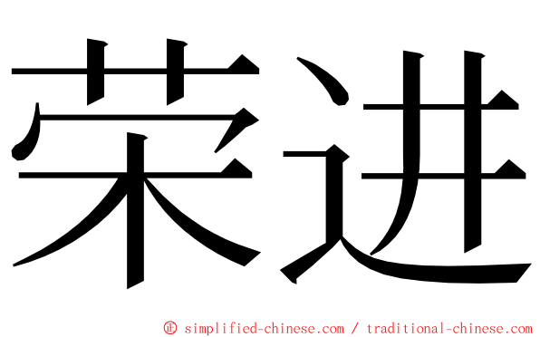 荣进 ming font