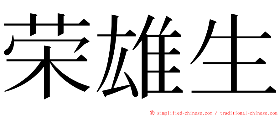 荣雄生 ming font