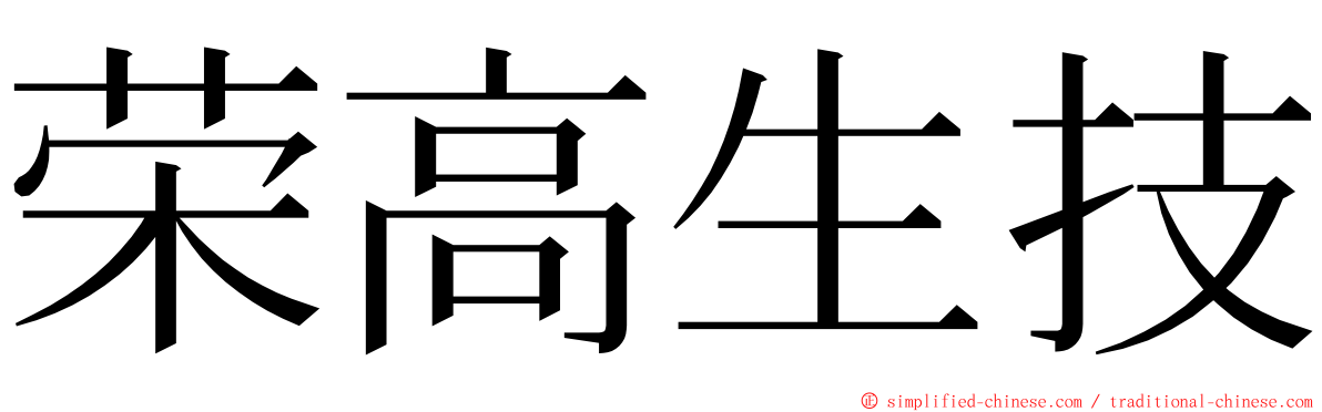 荣高生技 ming font