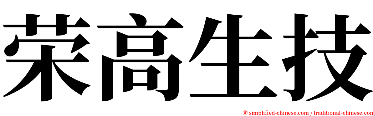 荣高生技 serif font