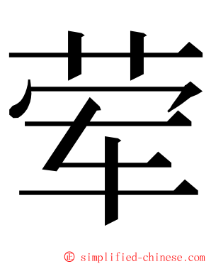 荤 ming font