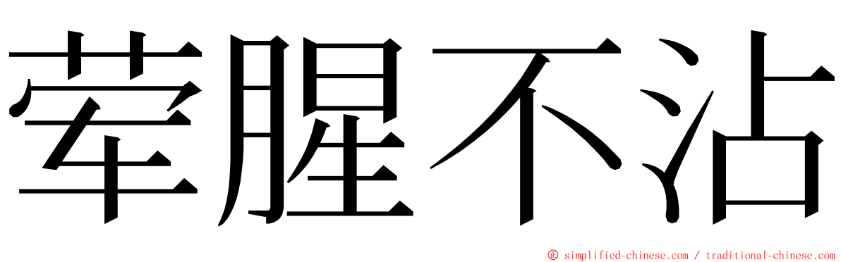 荤腥不沾 ming font