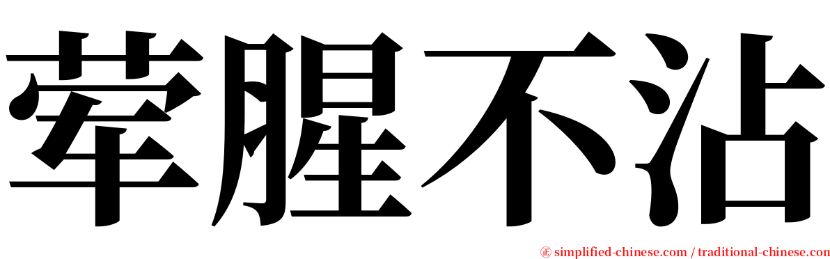 荤腥不沾 serif font