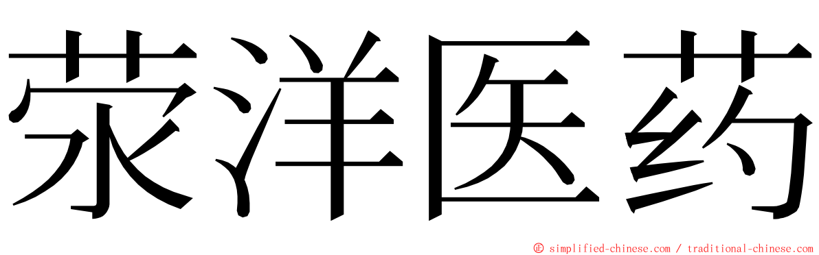 荥洋医药 ming font