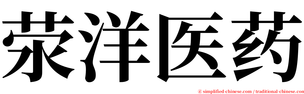 荥洋医药 serif font