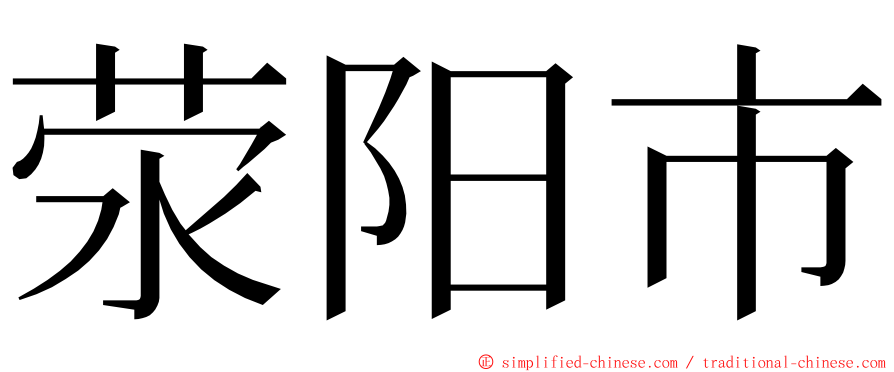 荥阳市 ming font