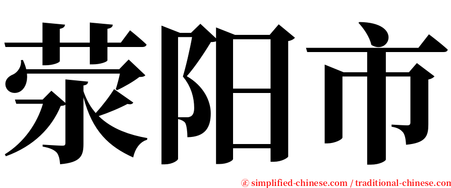 荥阳市 serif font