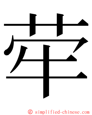 荦 ming font