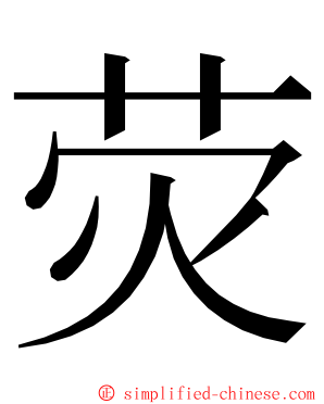 荧 ming font