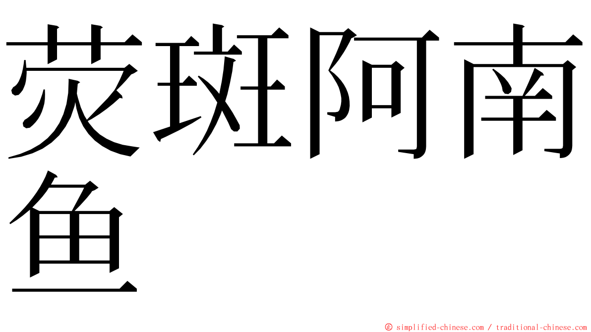 荧斑阿南鱼 ming font