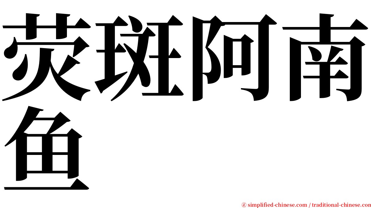 荧斑阿南鱼 serif font