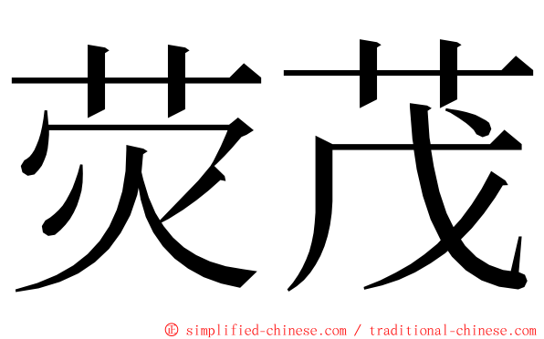 荧茂 ming font