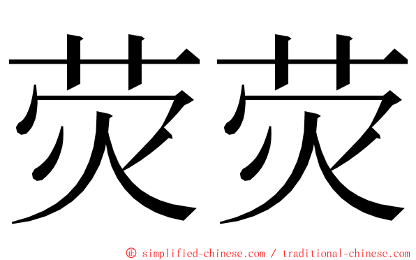 荧荧 ming font