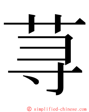 荨 ming font